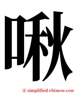 啾 serif font
