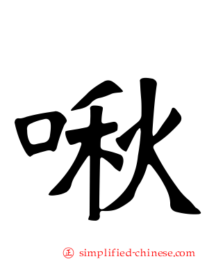 啾