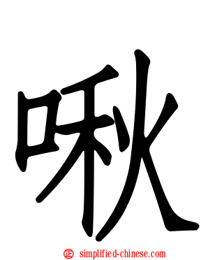 啾