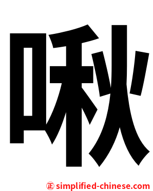 啾