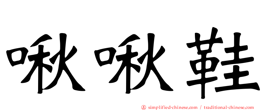 啾啾鞋