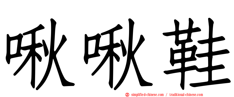 啾啾鞋