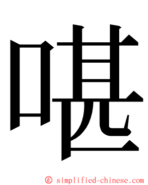 啿 ming font