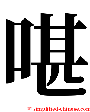 啿 serif font