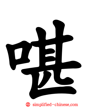 啿