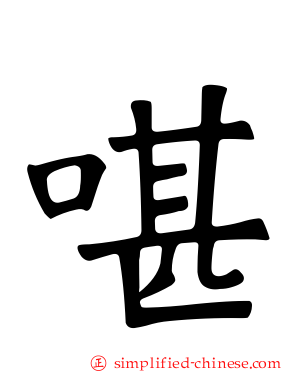 啿