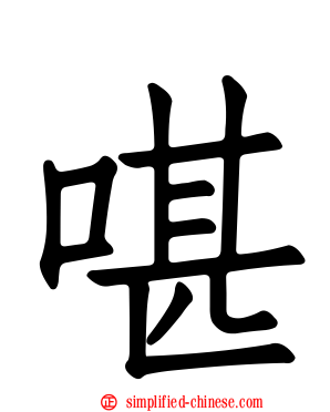 啿