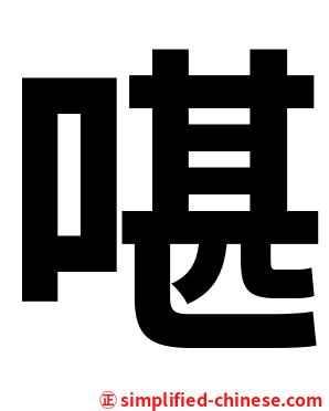 啿