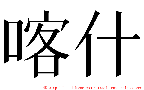 喀什 ming font