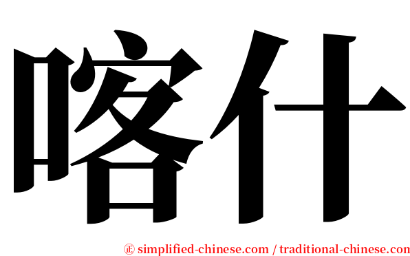 喀什 serif font