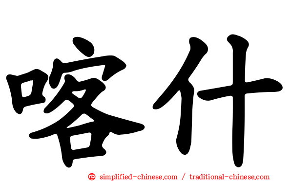 喀什