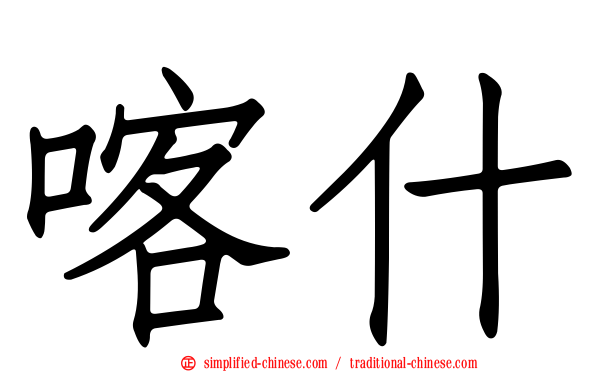 喀什