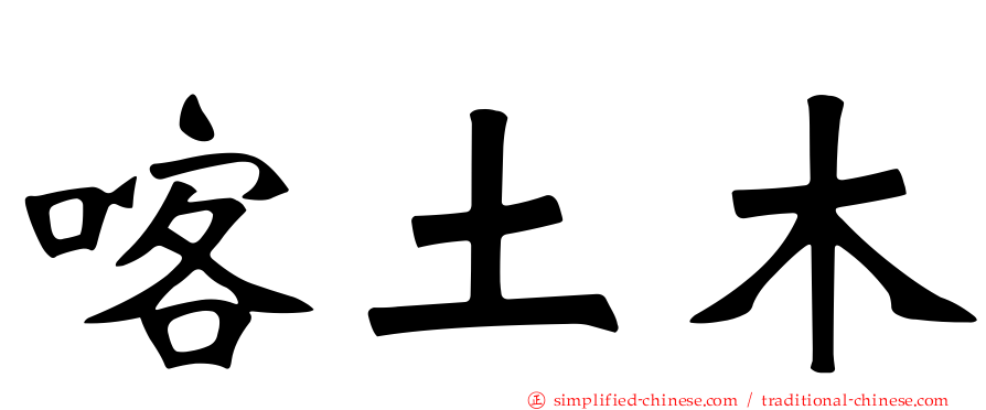 喀土木