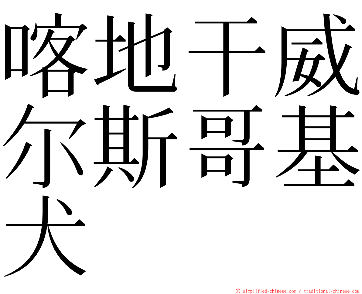 喀地干威尔斯哥基犬 ming font