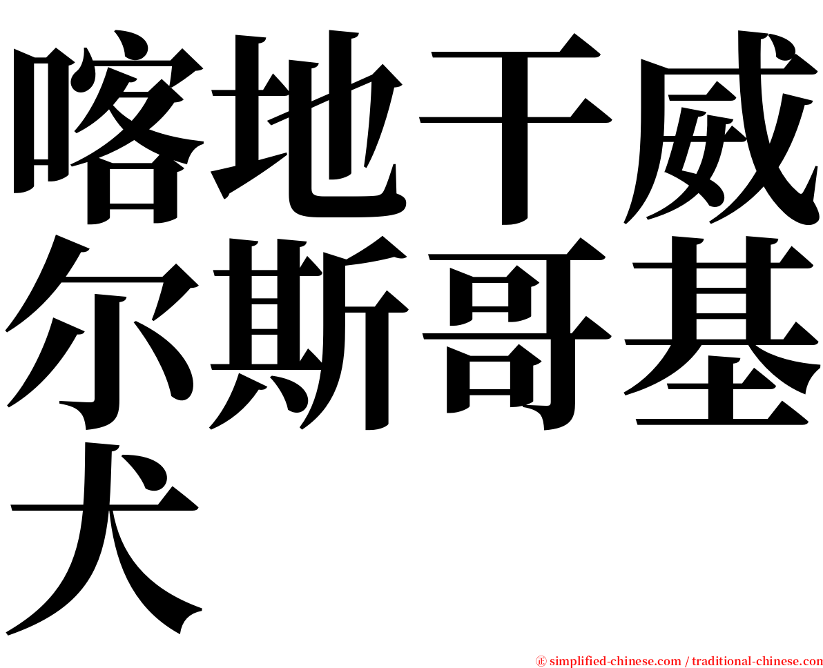 喀地干威尔斯哥基犬 serif font