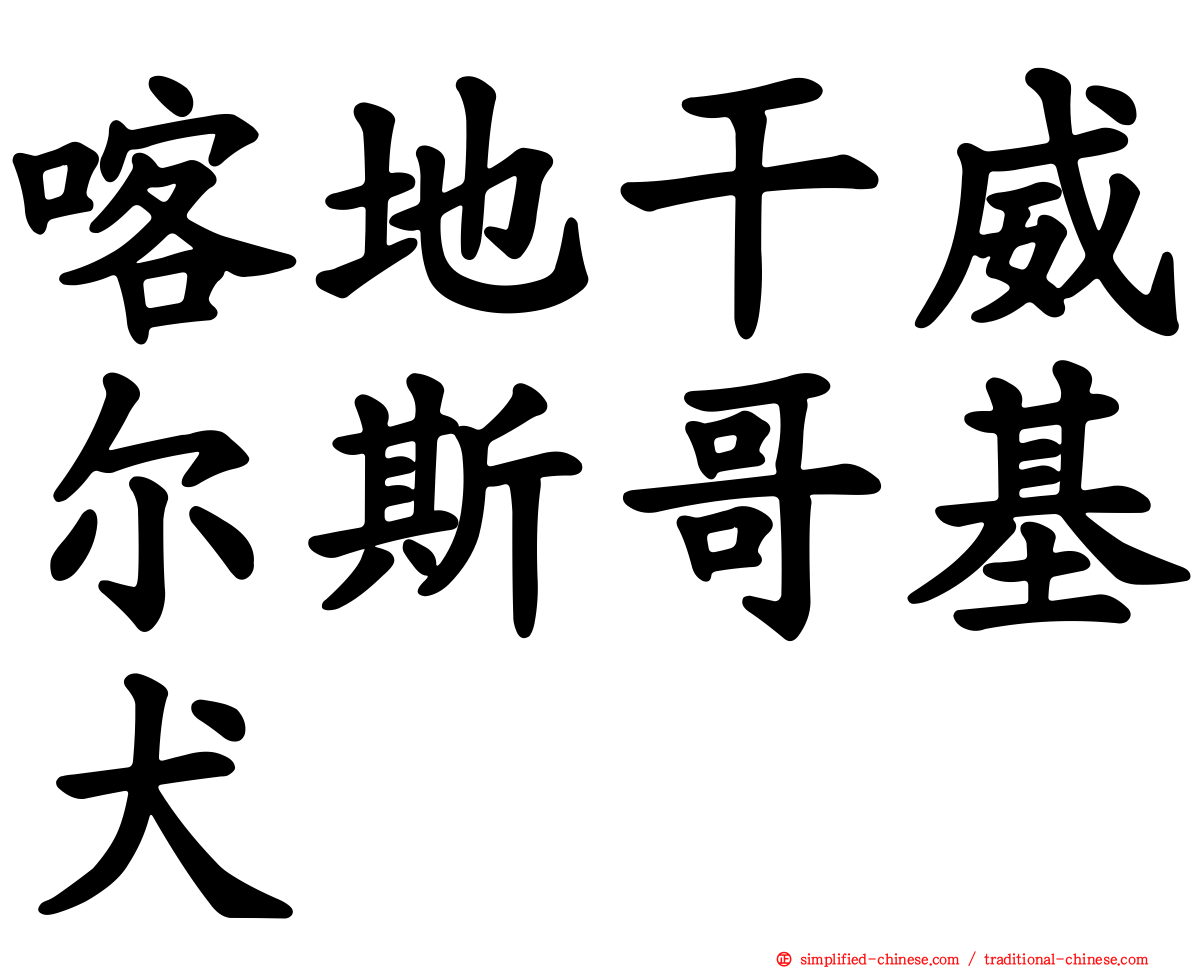喀地干威尔斯哥基犬