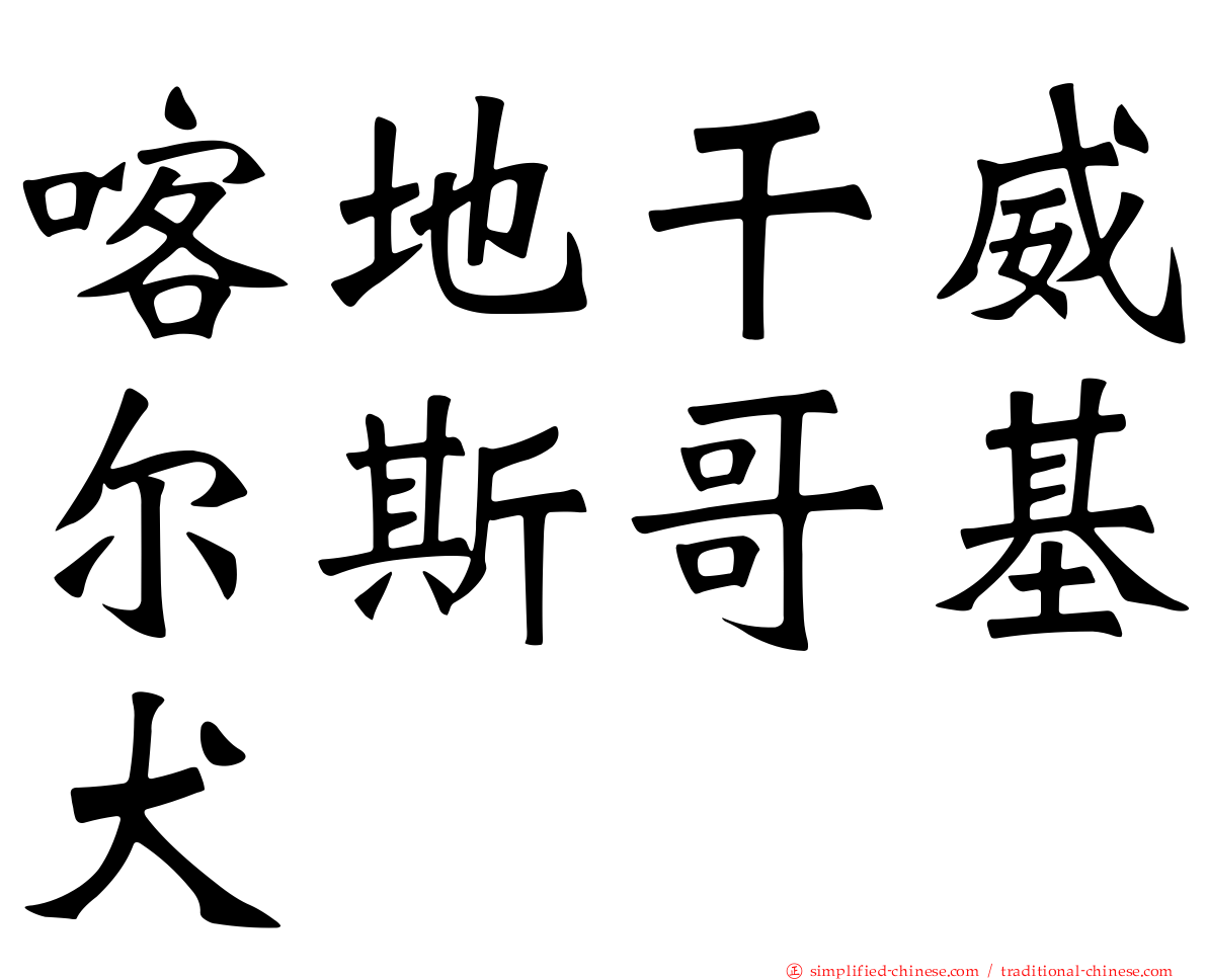 喀地干威尔斯哥基犬
