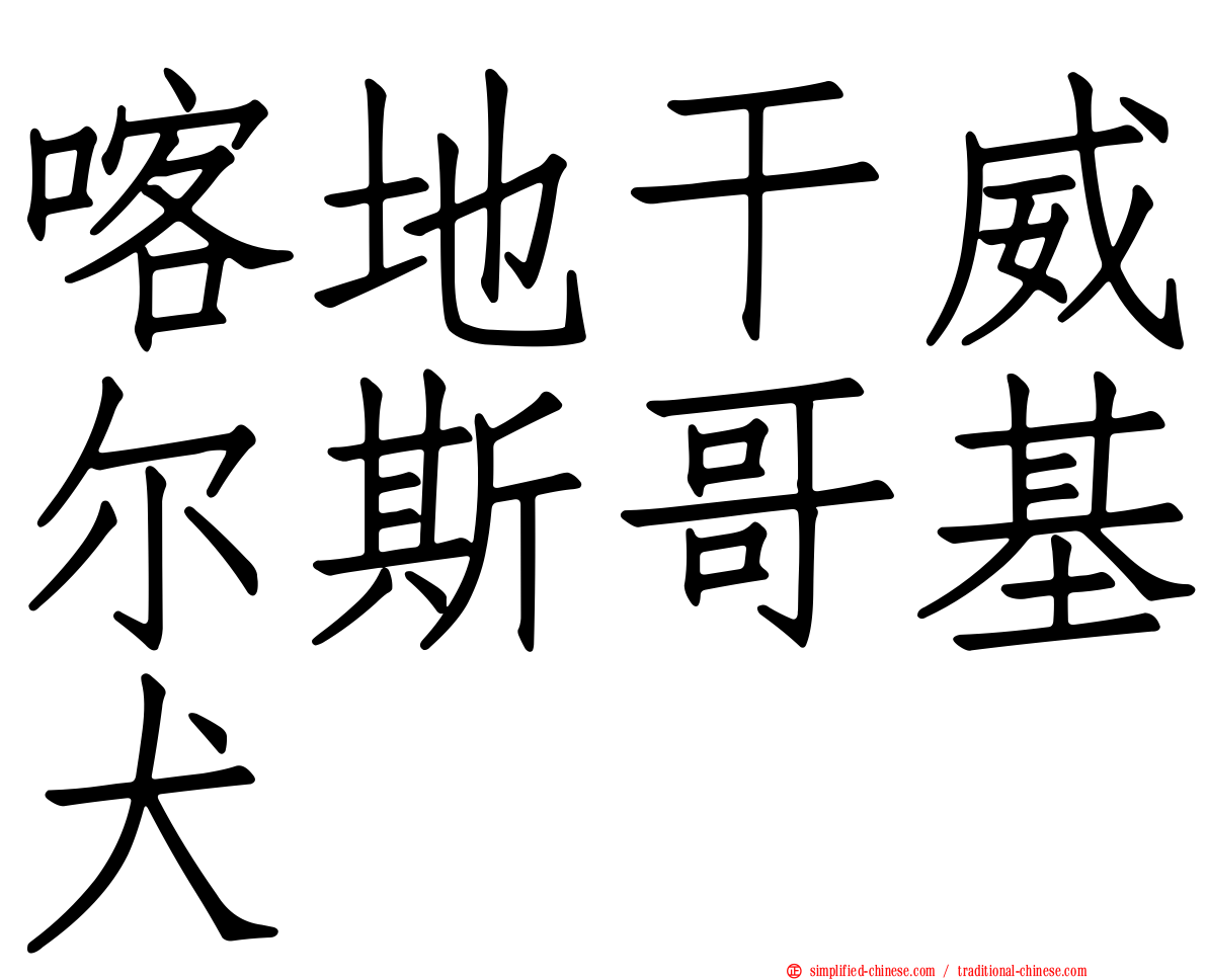喀地干威尔斯哥基犬