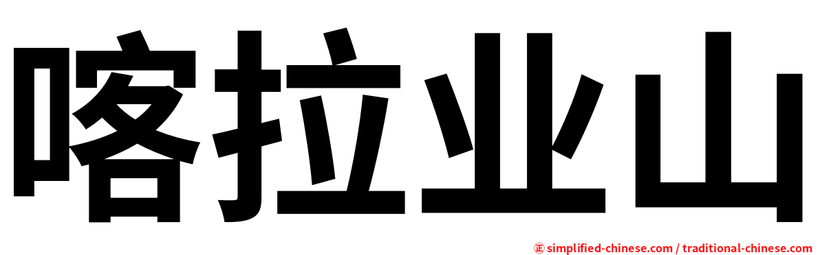 喀拉业山
