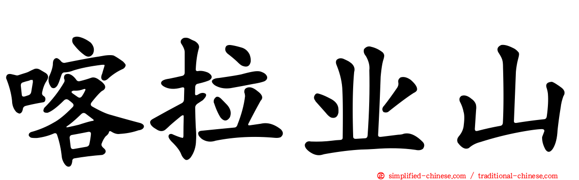 喀拉业山