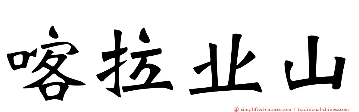 喀拉业山