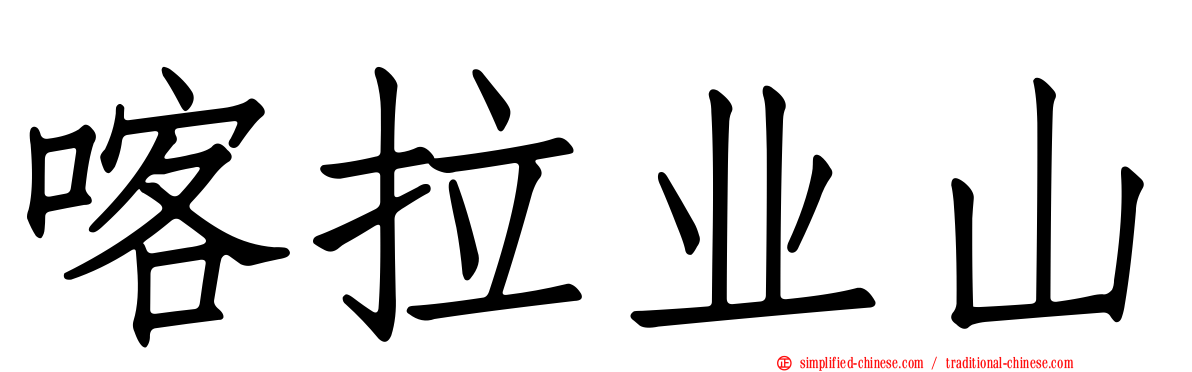喀拉业山