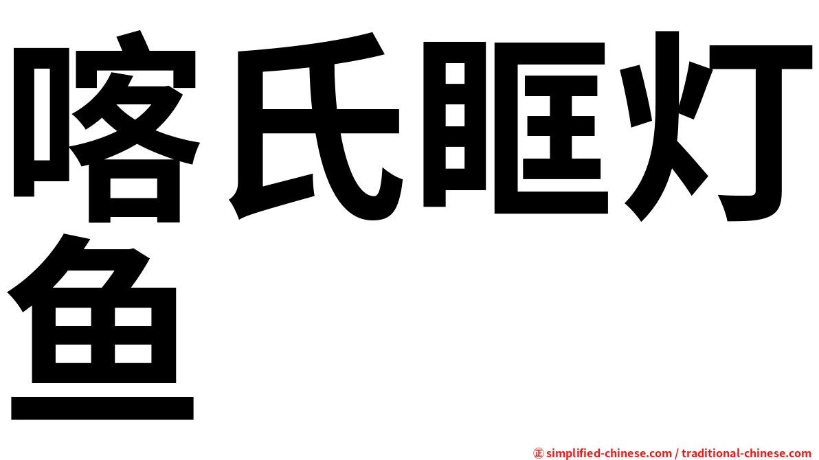 喀氏眶灯鱼