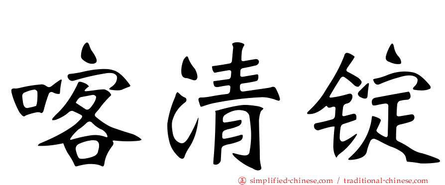 喀清锭