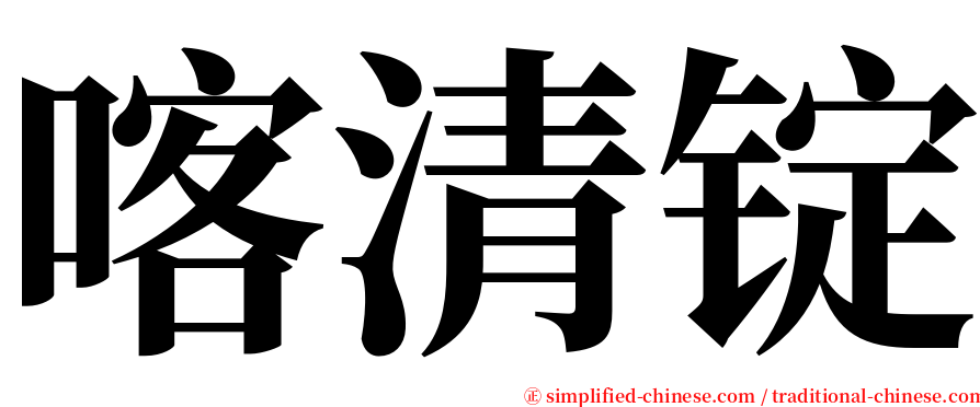 喀清锭 serif font