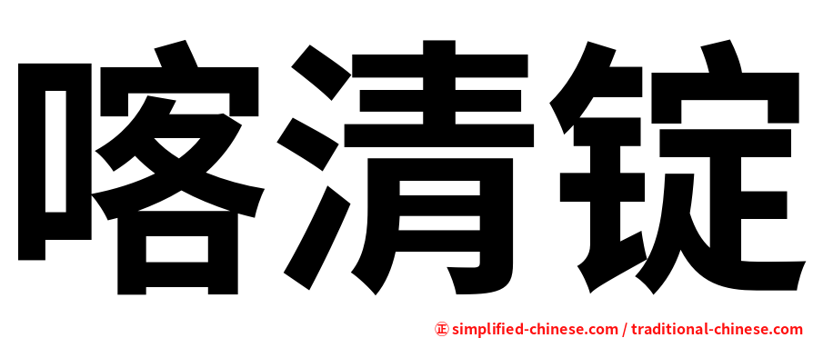 喀清锭