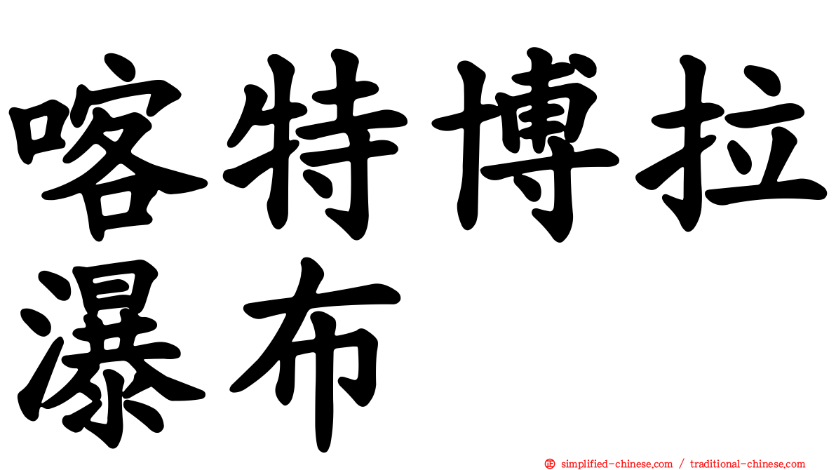喀特博拉瀑布
