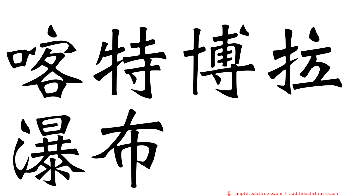 喀特博拉瀑布