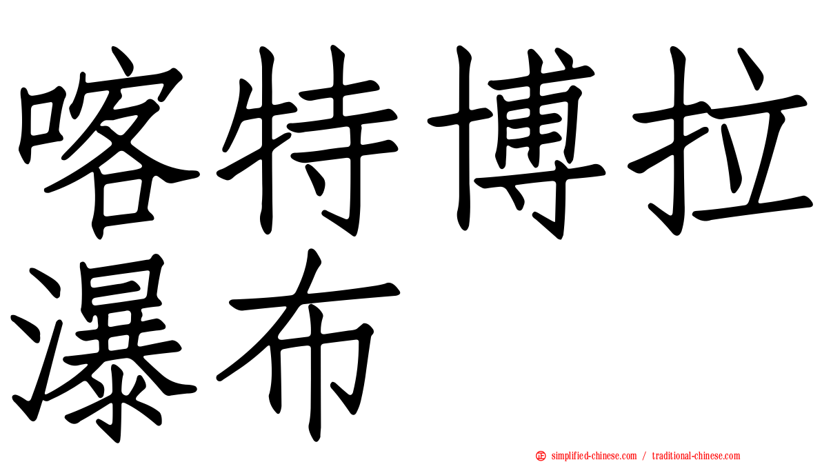 喀特博拉瀑布