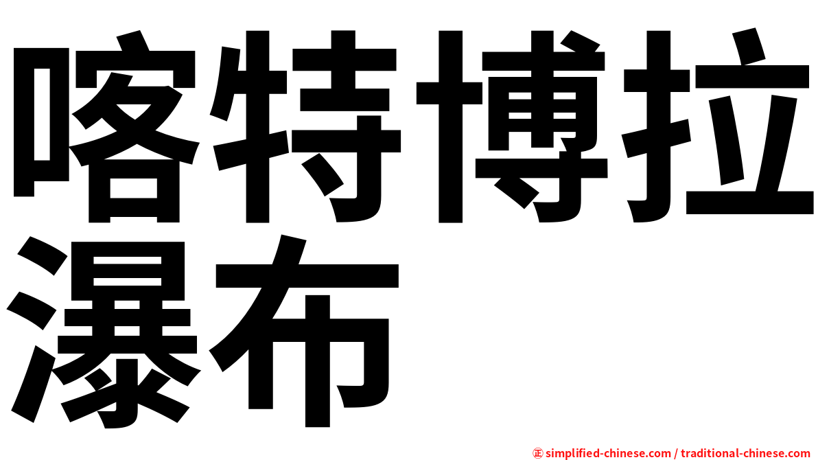 喀特博拉瀑布