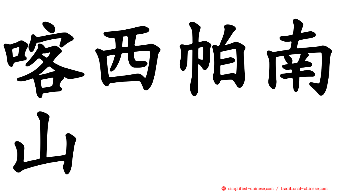 喀西帕南山