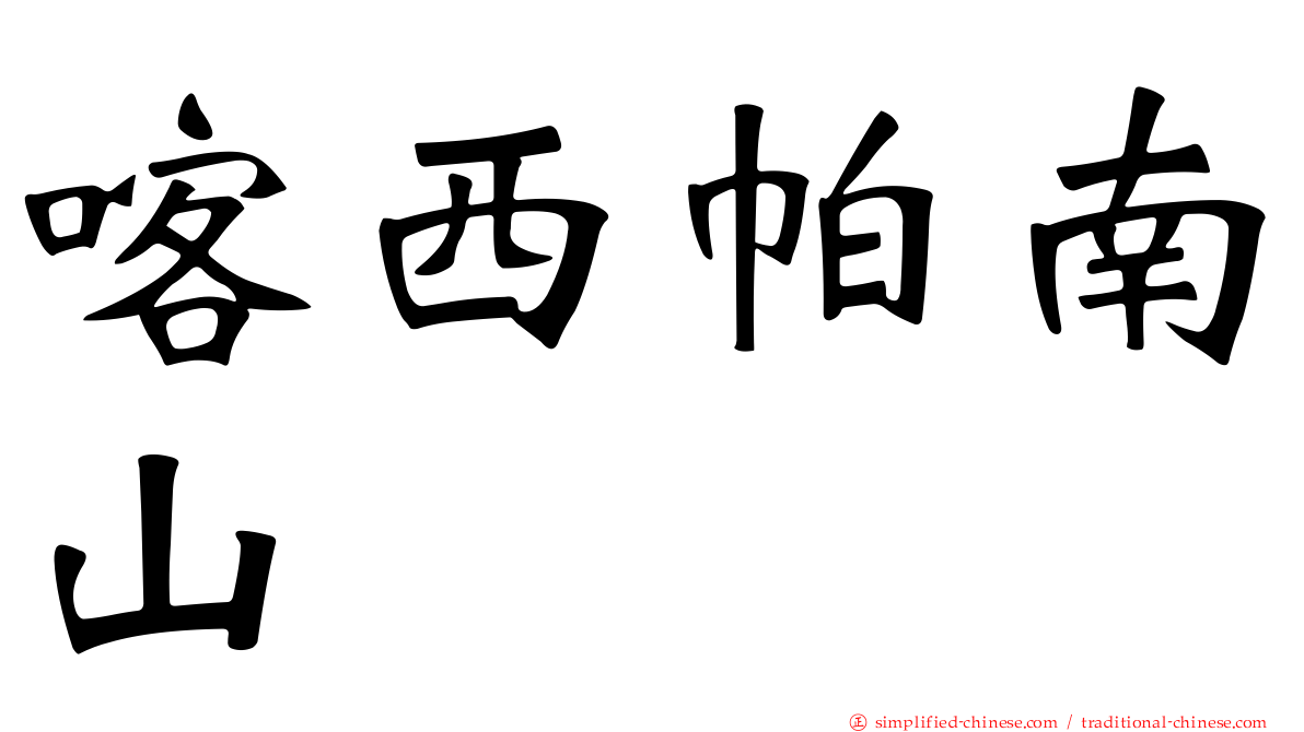 喀西帕南山
