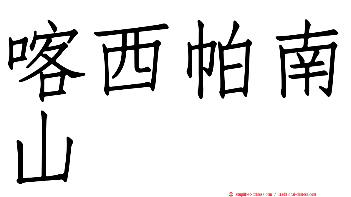 喀西帕南山