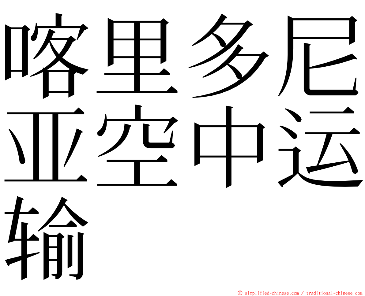 喀里多尼亚空中运输 ming font
