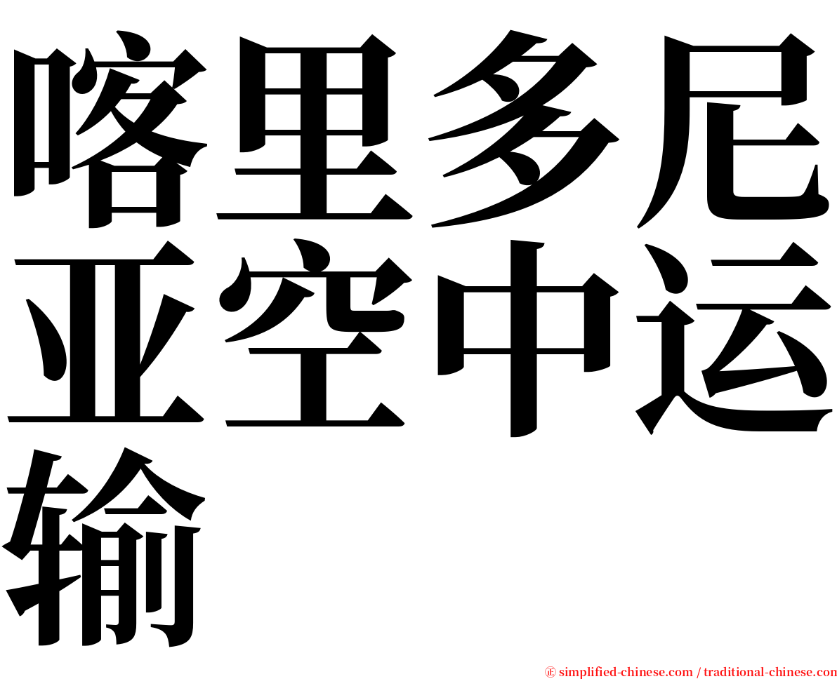 喀里多尼亚空中运输 serif font