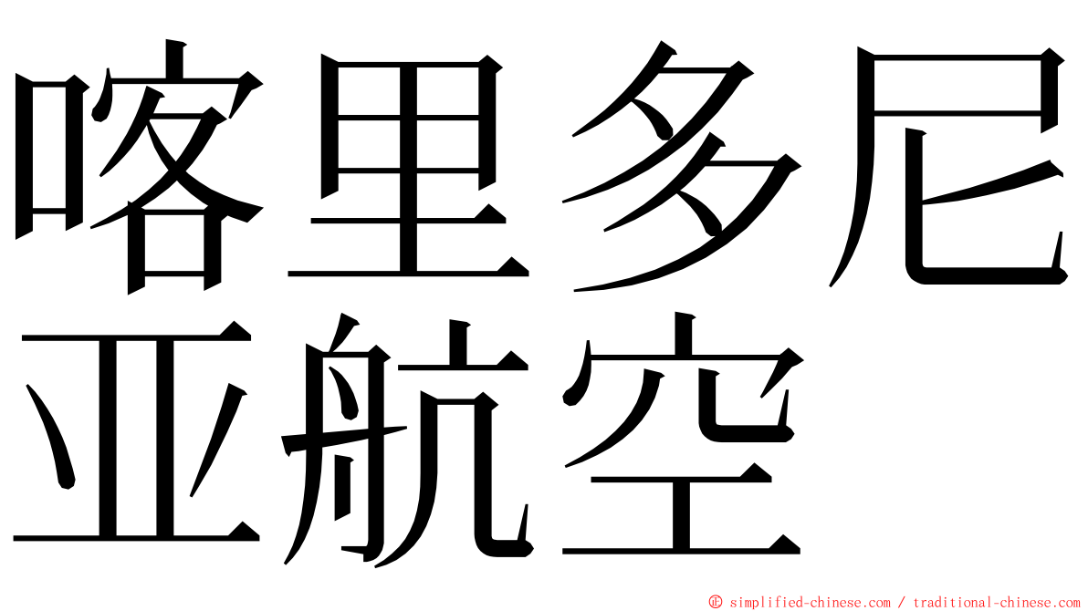 喀里多尼亚航空 ming font