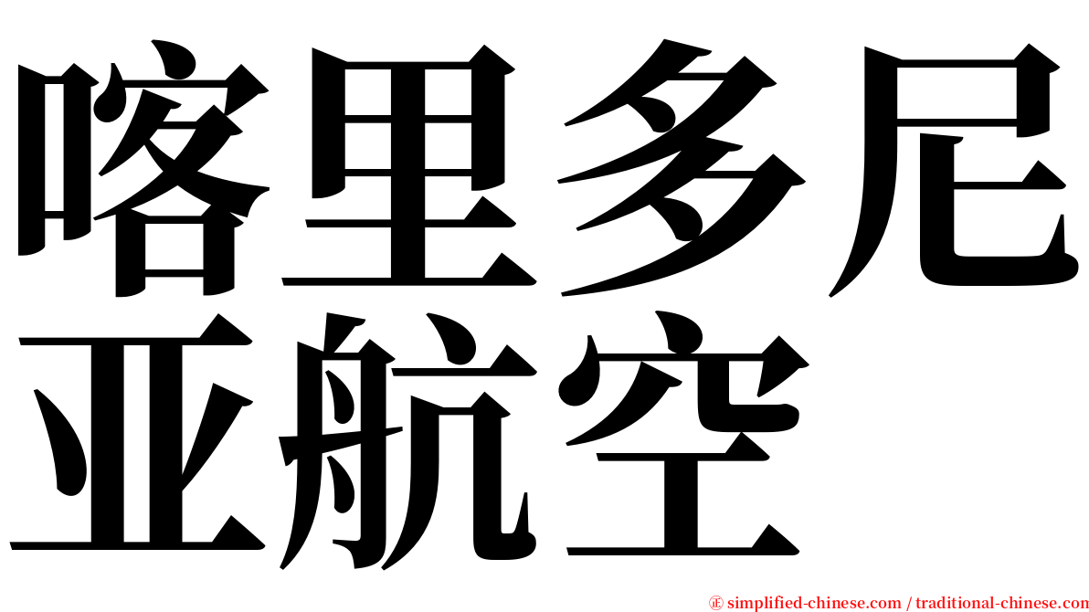 喀里多尼亚航空 serif font