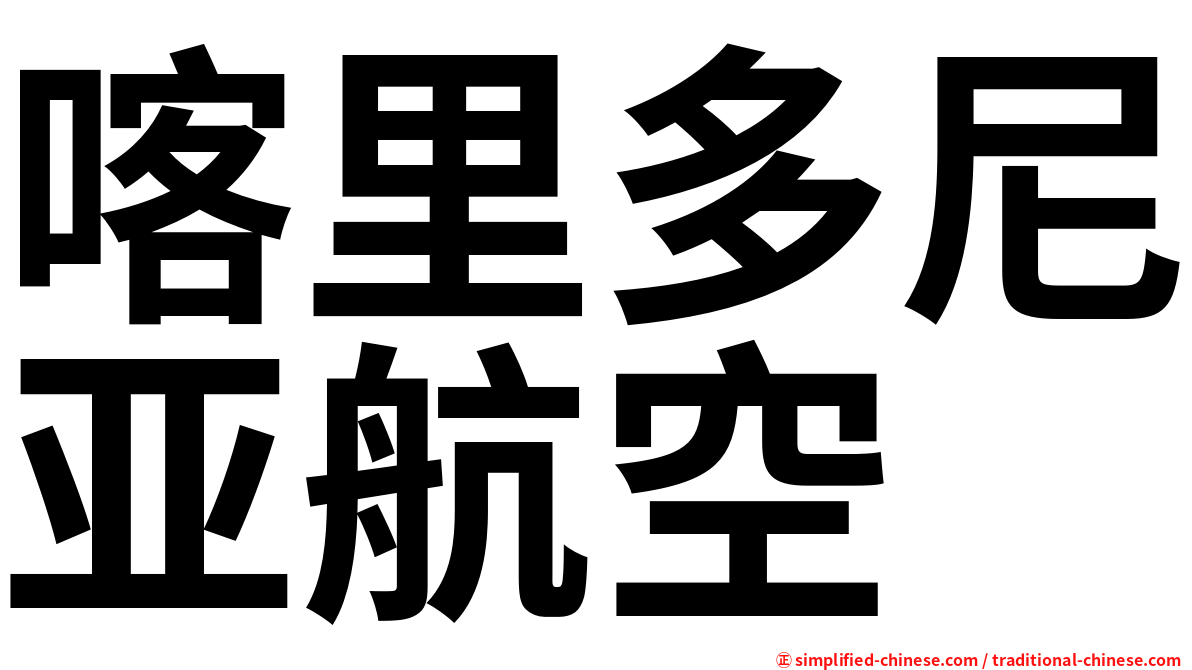 喀里多尼亚航空