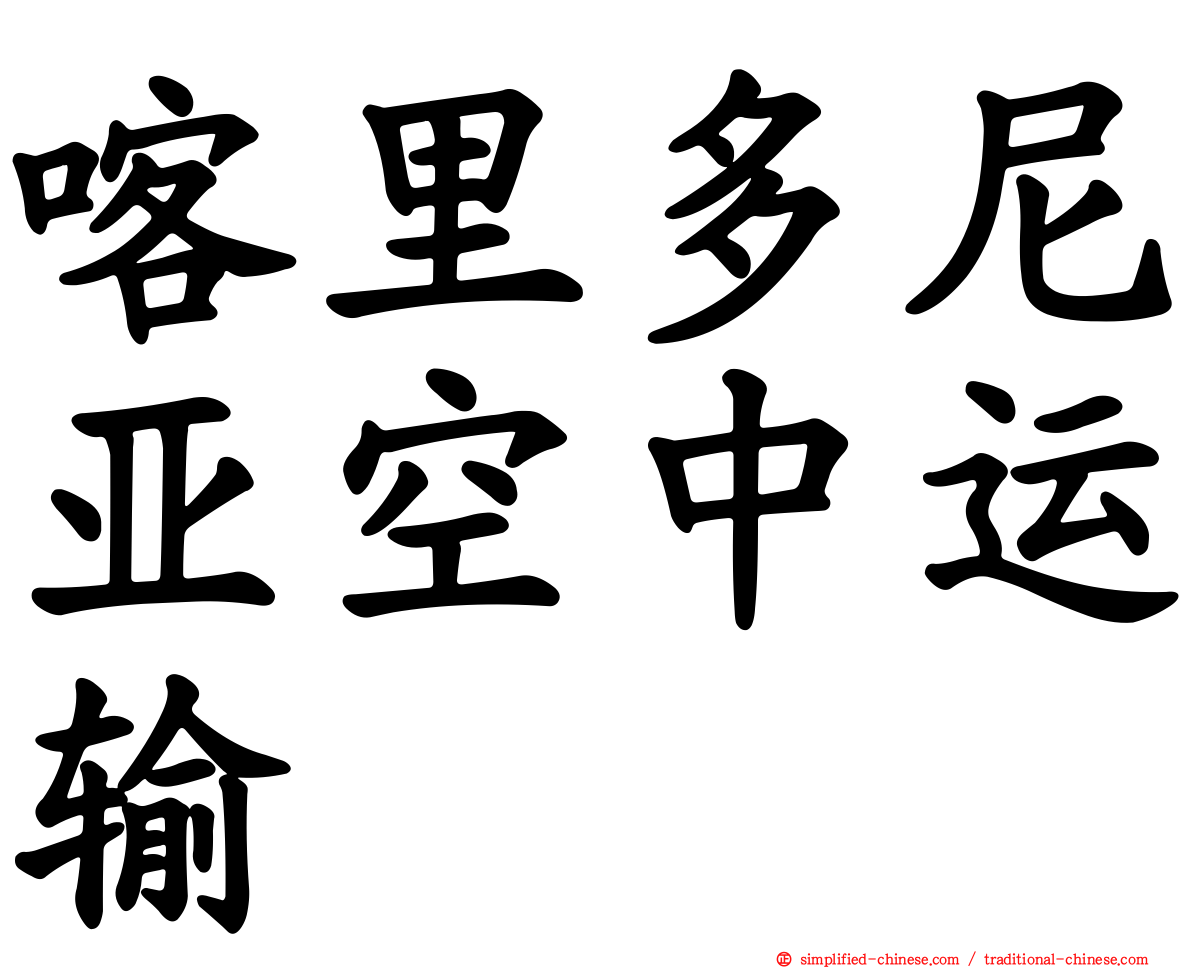 喀里多尼亚空中运输