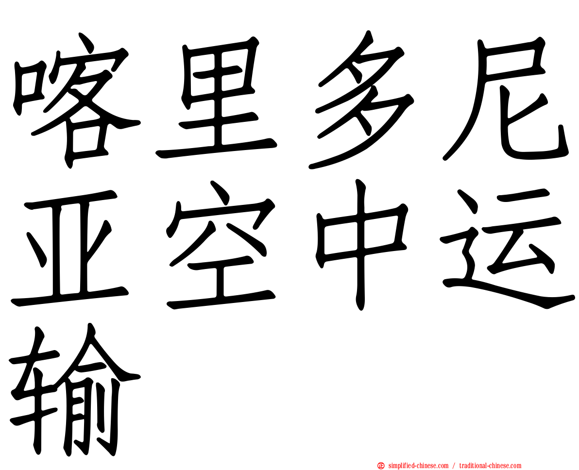 喀里多尼亚空中运输