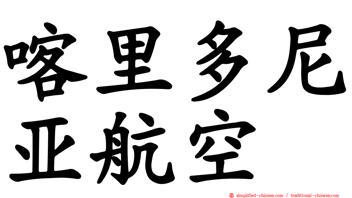 喀里多尼亚航空