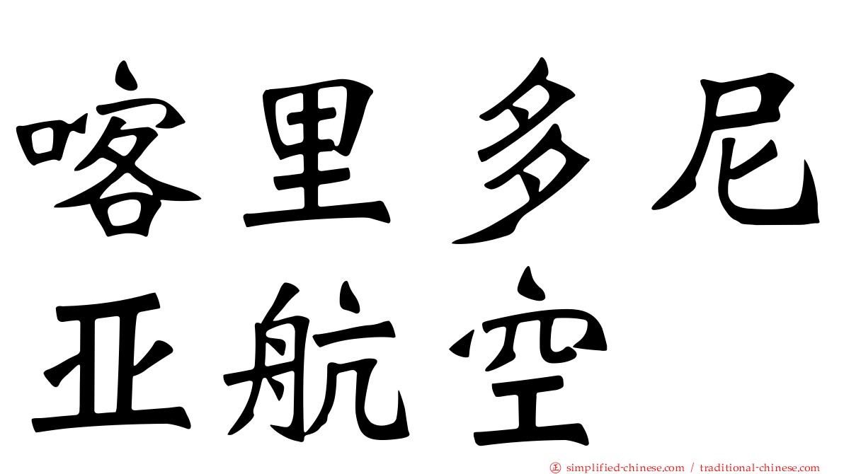 喀里多尼亚航空