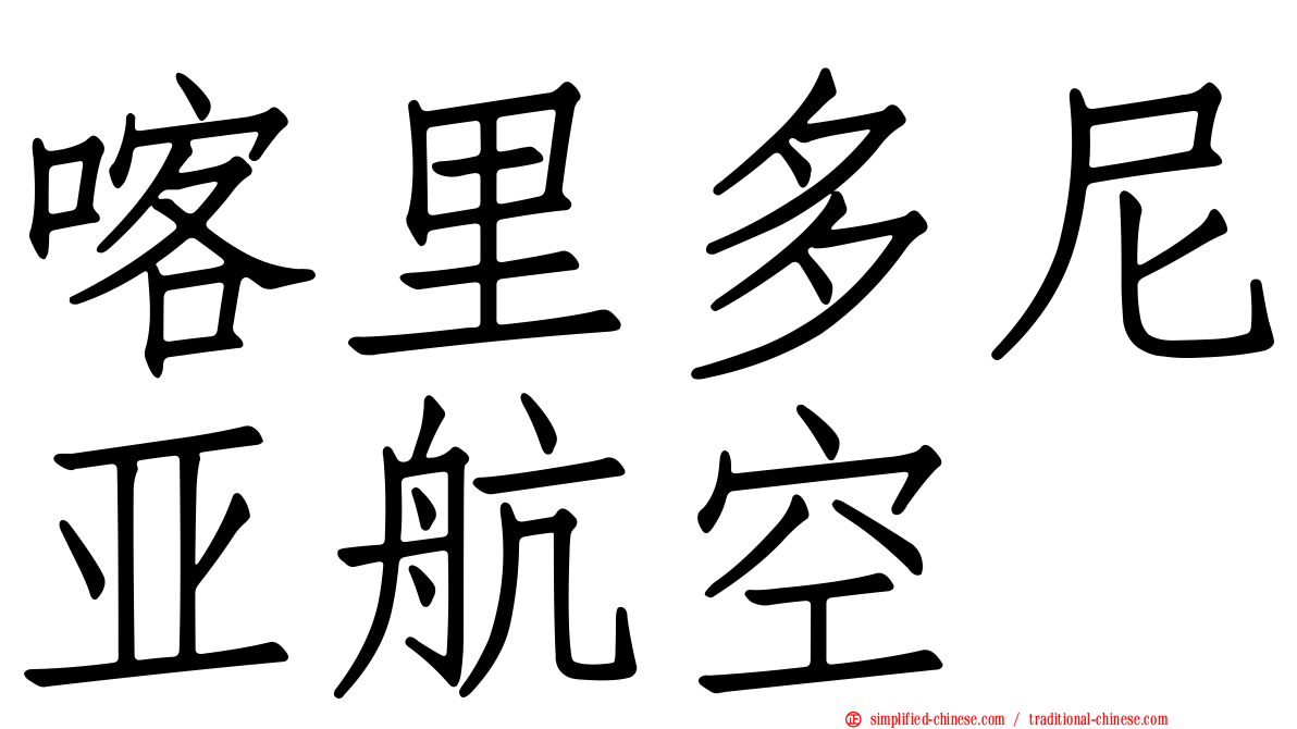 喀里多尼亚航空