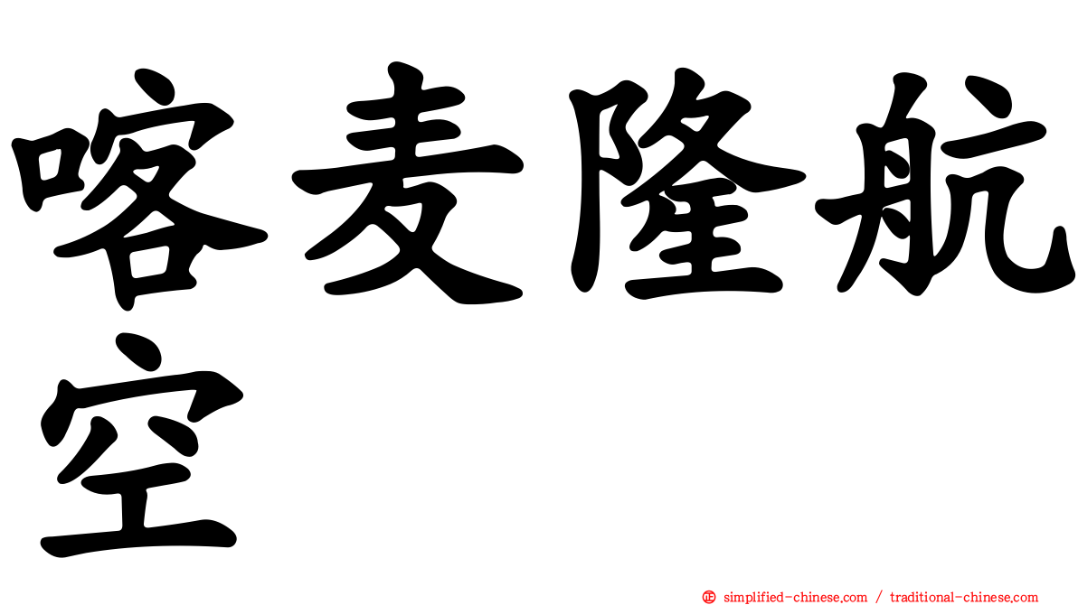 喀麦隆航空