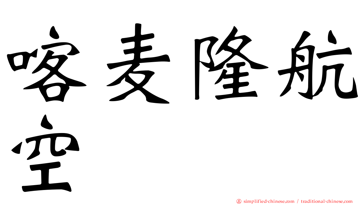 喀麦隆航空