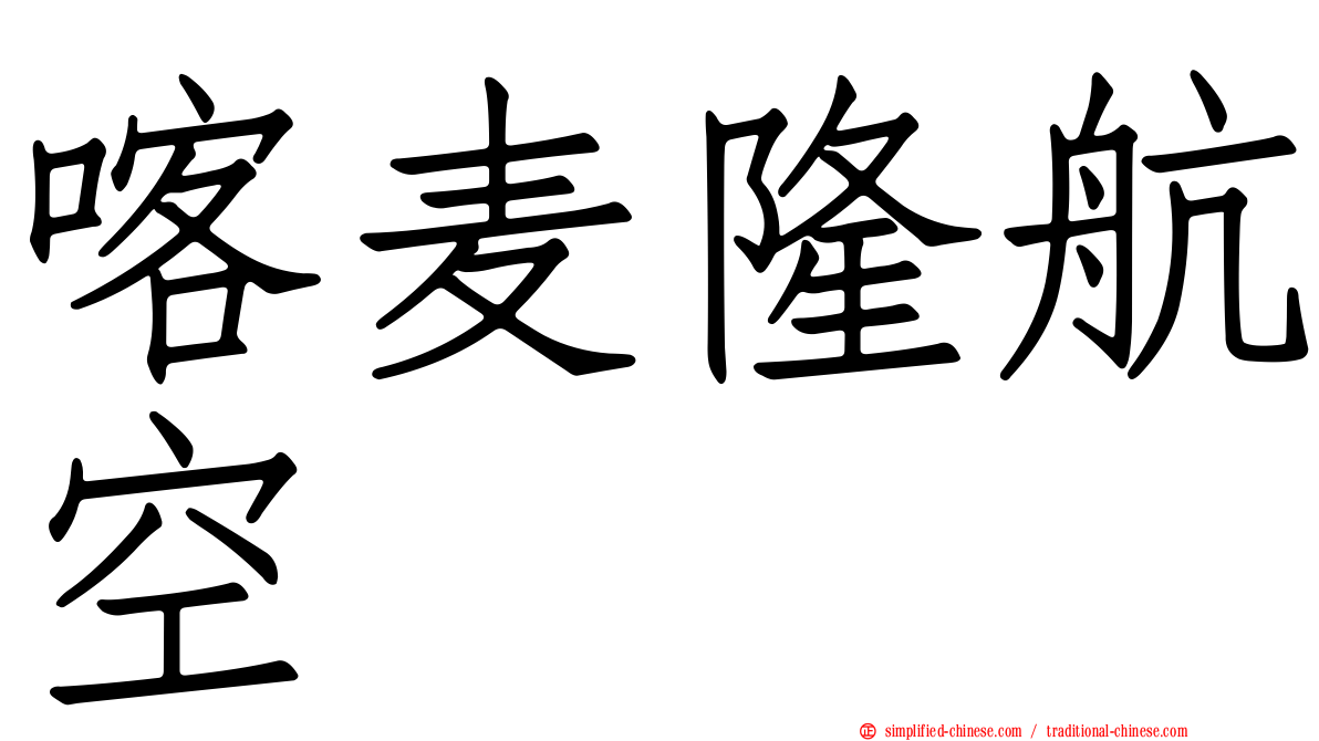 喀麦隆航空